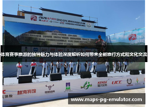 体育赛事旅游的独特魅力与体验深度解析如何带来全新旅行方式和文化交流