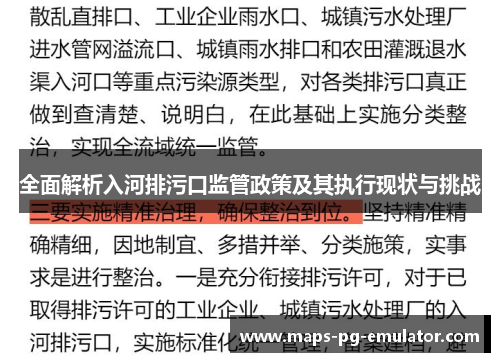 全面解析入河排污口监管政策及其执行现状与挑战