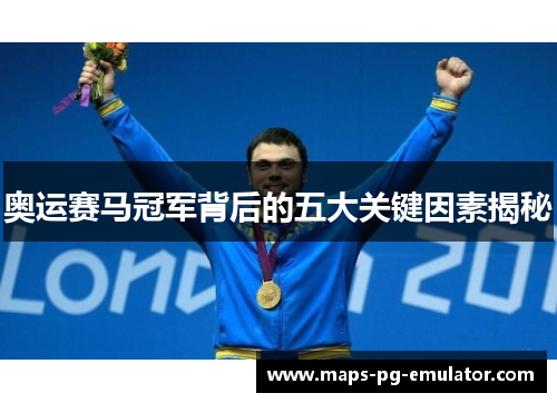 奥运赛马冠军背后的五大关键因素揭秘