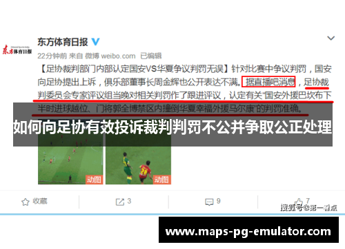 如何向足协有效投诉裁判判罚不公并争取公正处理