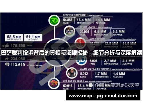 巴萨裁判投诉背后的真相与证据揭秘：细节分析与深度解读