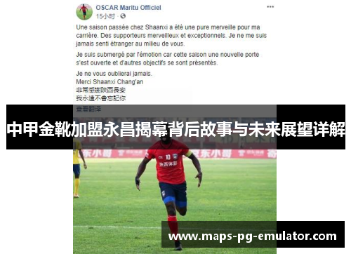 中甲金靴加盟永昌揭幕背后故事与未来展望详解