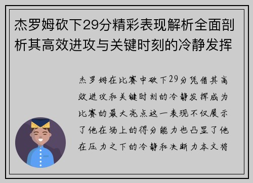 杰罗姆砍下29分精彩表现解析全面剖析其高效进攻与关键时刻的冷静发挥