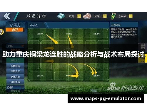 助力重庆铜梁龙连胜的战略分析与战术布局探讨