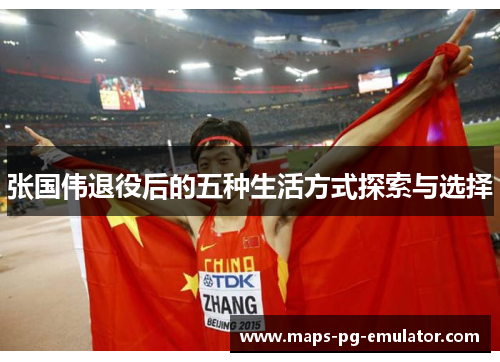 张国伟退役后的五种生活方式探索与选择
