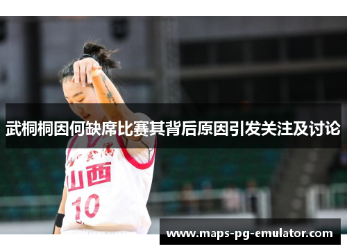 武桐桐因何缺席比赛其背后原因引发关注及讨论