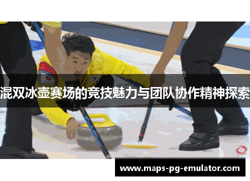 混双冰壶赛场的竞技魅力与团队协作精神探索