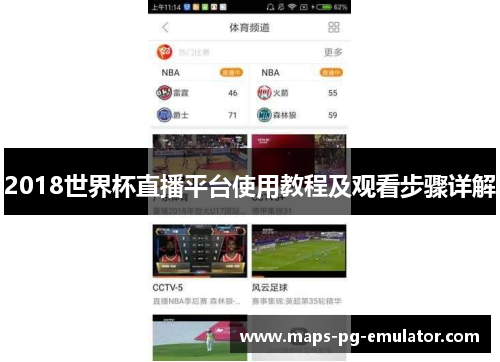 2018世界杯直播平台使用教程及观看步骤详解