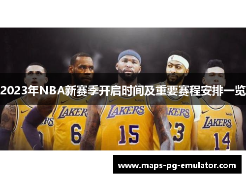 2023年NBA新赛季开启时间及重要赛程安排一览
