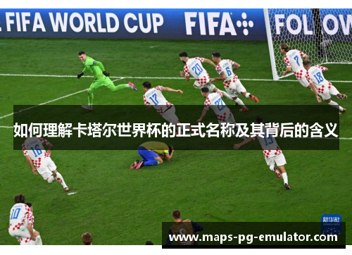 如何理解卡塔尔世界杯的正式名称及其背后的含义