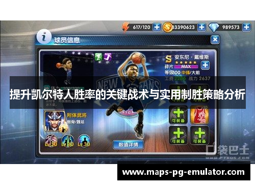 提升凯尔特人胜率的关键战术与实用制胜策略分析