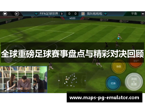 全球重磅足球赛事盘点与精彩对决回顾