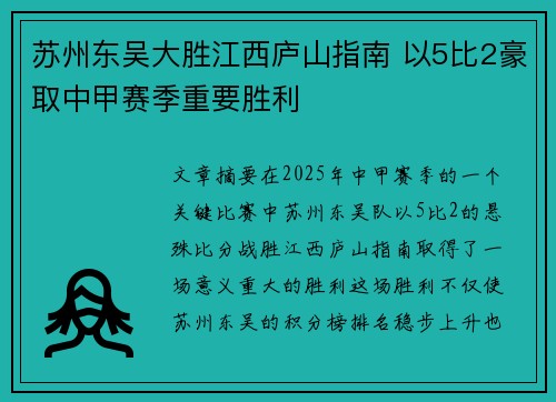 苏州东吴大胜江西庐山指南 以5比2豪取中甲赛季重要胜利