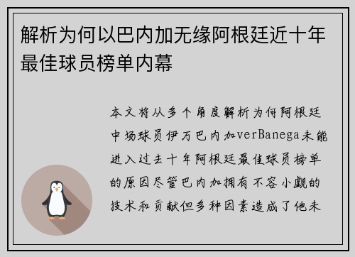 解析为何以巴内加无缘阿根廷近十年最佳球员榜单内幕