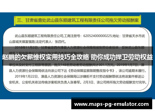 赵鹏的欠薪维权实用技巧全攻略 助你成功捍卫劳动权益