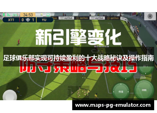 足球俱乐部实现可持续盈利的十大战略秘诀及操作指南