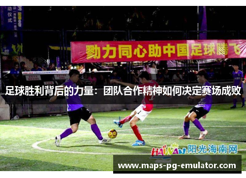 足球胜利背后的力量：团队合作精神如何决定赛场成败