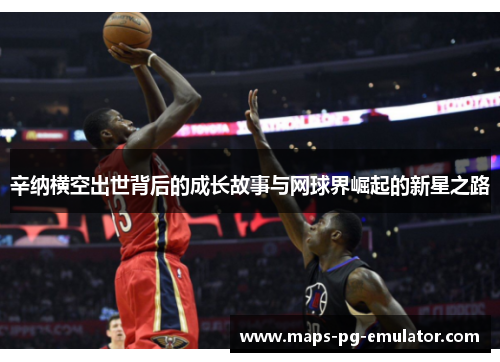 辛纳横空出世背后的成长故事与网球界崛起的新星之路