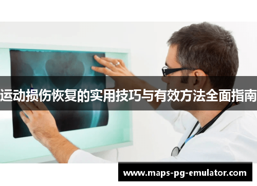 运动损伤恢复的实用技巧与有效方法全面指南