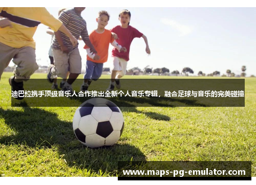 迪巴拉携手顶级音乐人合作推出全新个人音乐专辑,融合足球与音乐的完美碰撞 迪巴拉携手顶级音乐人合作推出全新个人音乐专辑,融合足球与音乐的完美碰撞