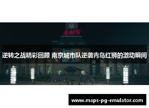 逆转之战精彩回顾 南京城市队逆袭青岛红狮的激动瞬间