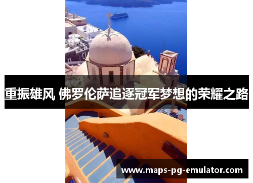 重振雄风 佛罗伦萨追逐冠军梦想的荣耀之路