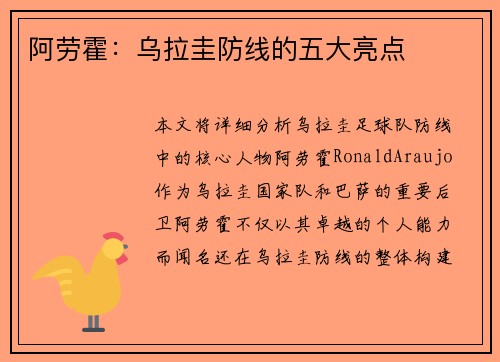 阿劳霍:乌拉圭防线的五大亮点 阿劳霍:乌拉圭防线的五大亮点