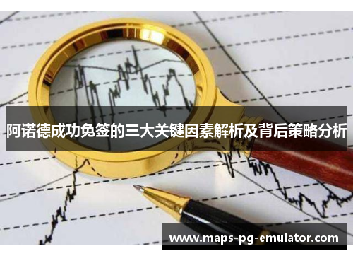 阿诺德成功免签的三大关键因素解析及背后策略分析