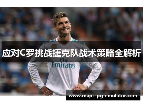 应对C罗挑战捷克队战术策略全解析 应对C罗挑战捷克队战术策略全解析