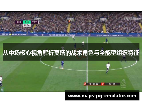 从中场核心视角解析莫塔的战术角色与全能型组织特征 从中场核心视角解析莫塔的战术角色与全能型组织特征