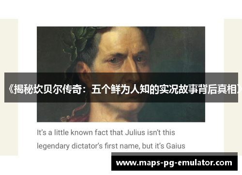 《揭秘坎贝尔传奇：五个鲜为人知的实况故事背后真相》