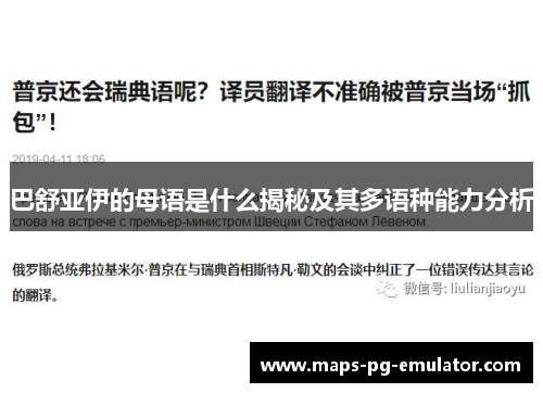巴舒亚伊的母语是什么揭秘及其多语种能力分析