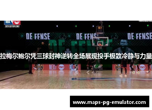 拉梅尔鲍尔凭三球封神逆转全场展现投手极致冷静与力量 拉梅尔鲍尔凭三球封神逆转全场展现投手极致冷静与力量