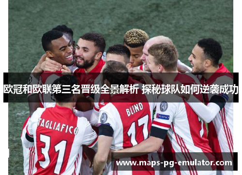 欧冠和欧联第三名晋级全景解析 探秘球队如何逆袭成功 欧冠和欧联第三名晋级全景解析 探秘球队如何逆袭成功