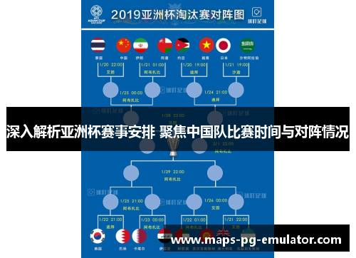 深入解析亚洲杯赛事安排 聚焦中国队比赛时间与对阵情况 深入解析亚洲杯赛事安排 聚焦中国队比赛时间与对阵情况