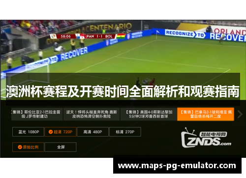 澳洲杯赛程及开赛时间全面解析和观赛指南 澳洲杯赛程及开赛时间全面解析和观赛指南