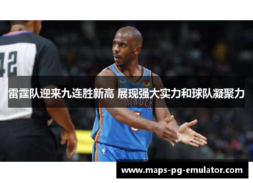 雷霆队迎来九连胜新高 展现强大实力和球队凝聚力