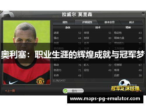 奥利塞：职业生涯的辉煌成就与冠军梦