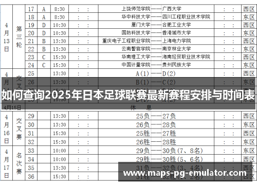 如何查询2025年日本足球联赛最新赛程安排与时间表
