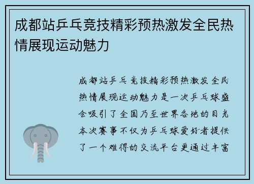 成都站乒乓竞技精彩预热激发全民热情展现运动魅力