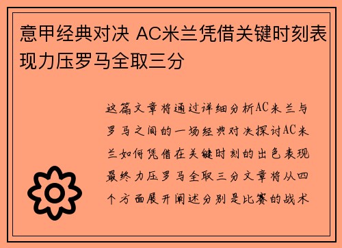 意甲经典对决 AC米兰凭借关键时刻表现力压罗马全取三分