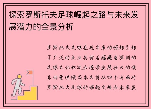 探索罗斯托夫足球崛起之路与未来发展潜力的全景分析