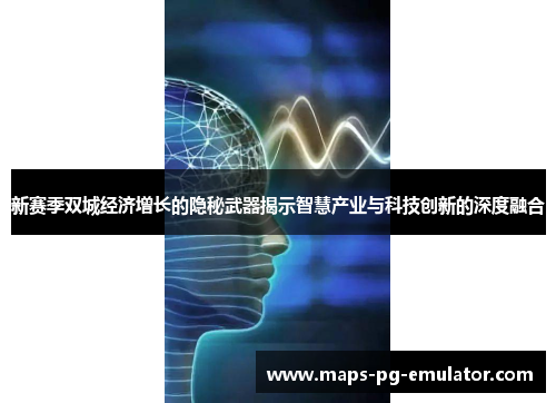 新赛季双城经济增长的隐秘武器揭示智慧产业与科技创新的深度融合