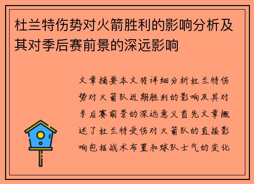 杜兰特伤势对火箭胜利的影响分析及其对季后赛前景的深远影响