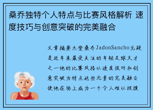 桑乔独特个人特点与比赛风格解析 速度技巧与创意突破的完美融合
