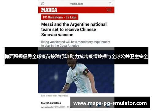 梅西积极倡导全球疫苗接种行动 助力抗击疫情传播与全球公共卫生安全