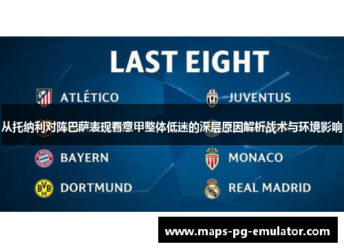 从托纳利对阵巴萨表现看意甲整体低迷的深层原因解析战术与环境影响