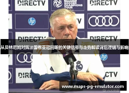 从贝林厄姆对阵法国看亚冠回暖的关键信号与走势解读背后逻辑与影响