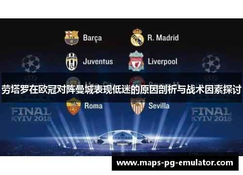 劳塔罗在欧冠对阵曼城表现低迷的原因剖析与战术因素探讨