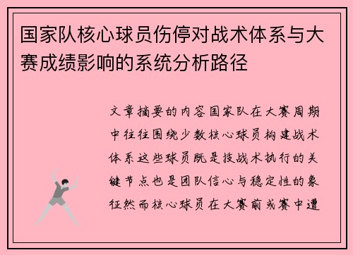 国家队核心球员伤停对战术体系与大赛成绩影响的系统分析路径
